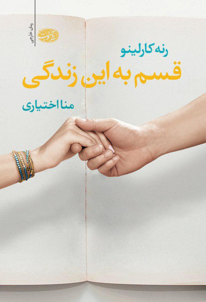 تصویر  قسم به این زندگی (رقعی-شمیز)